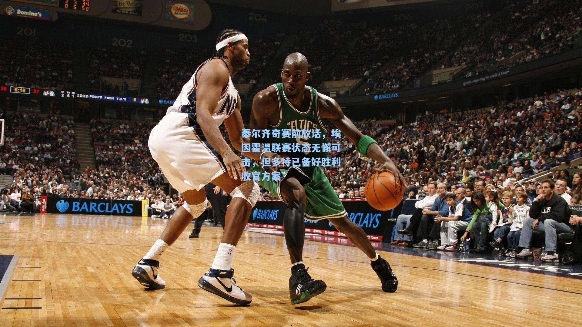 泰尔齐奇赛前放话,埃因霍温联赛状态无懈可击,但多特已备好胜利收官方案