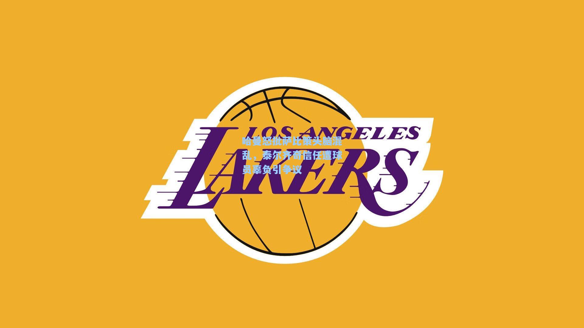 哈曼怒批萨比策头脑混乱，泰尔齐奇信任遭球员辜负引争议