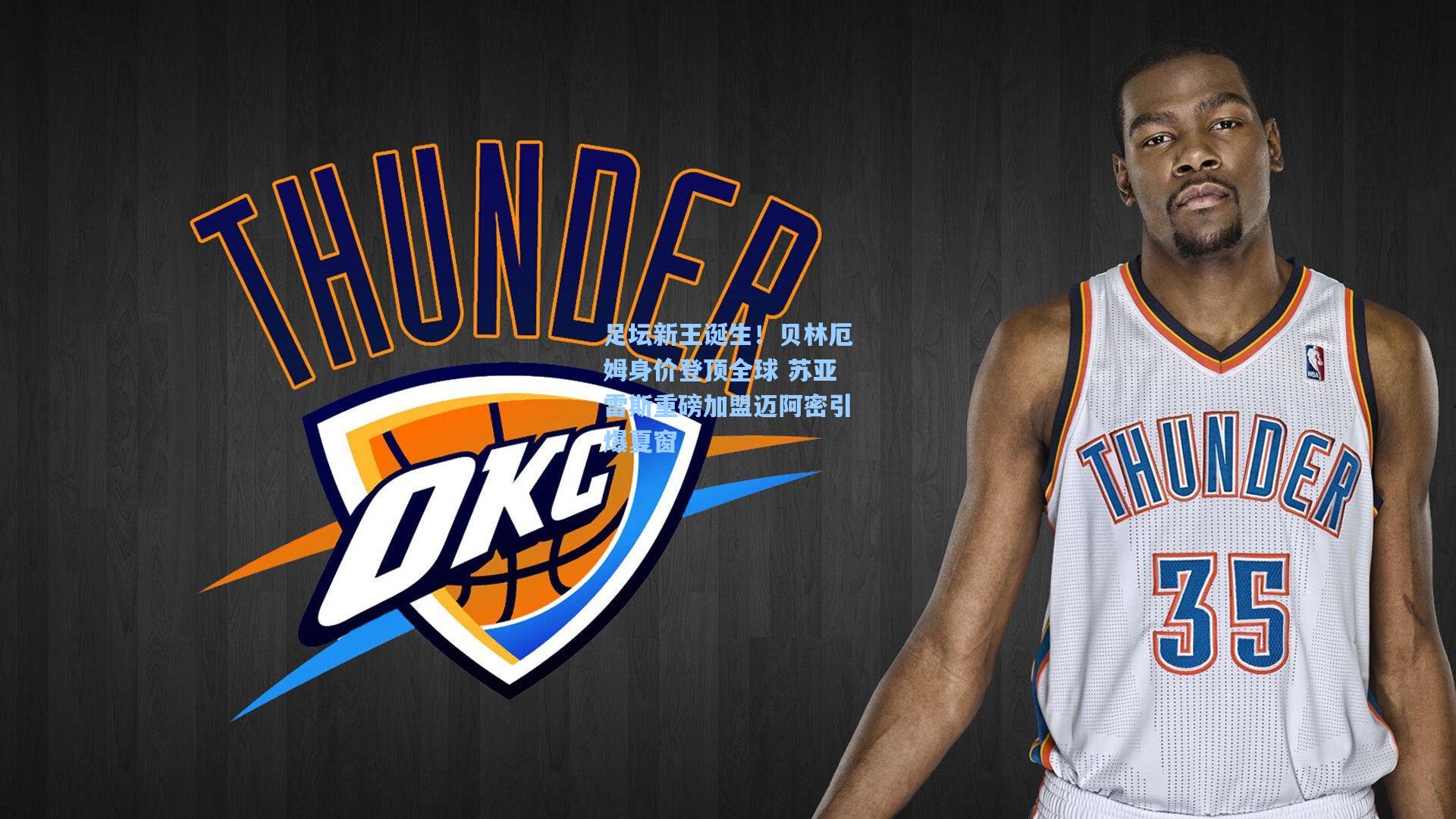 足坛新王诞生！贝林厄姆身价登顶全球 苏亚雷斯重磅加盟迈阿密引爆夏窗