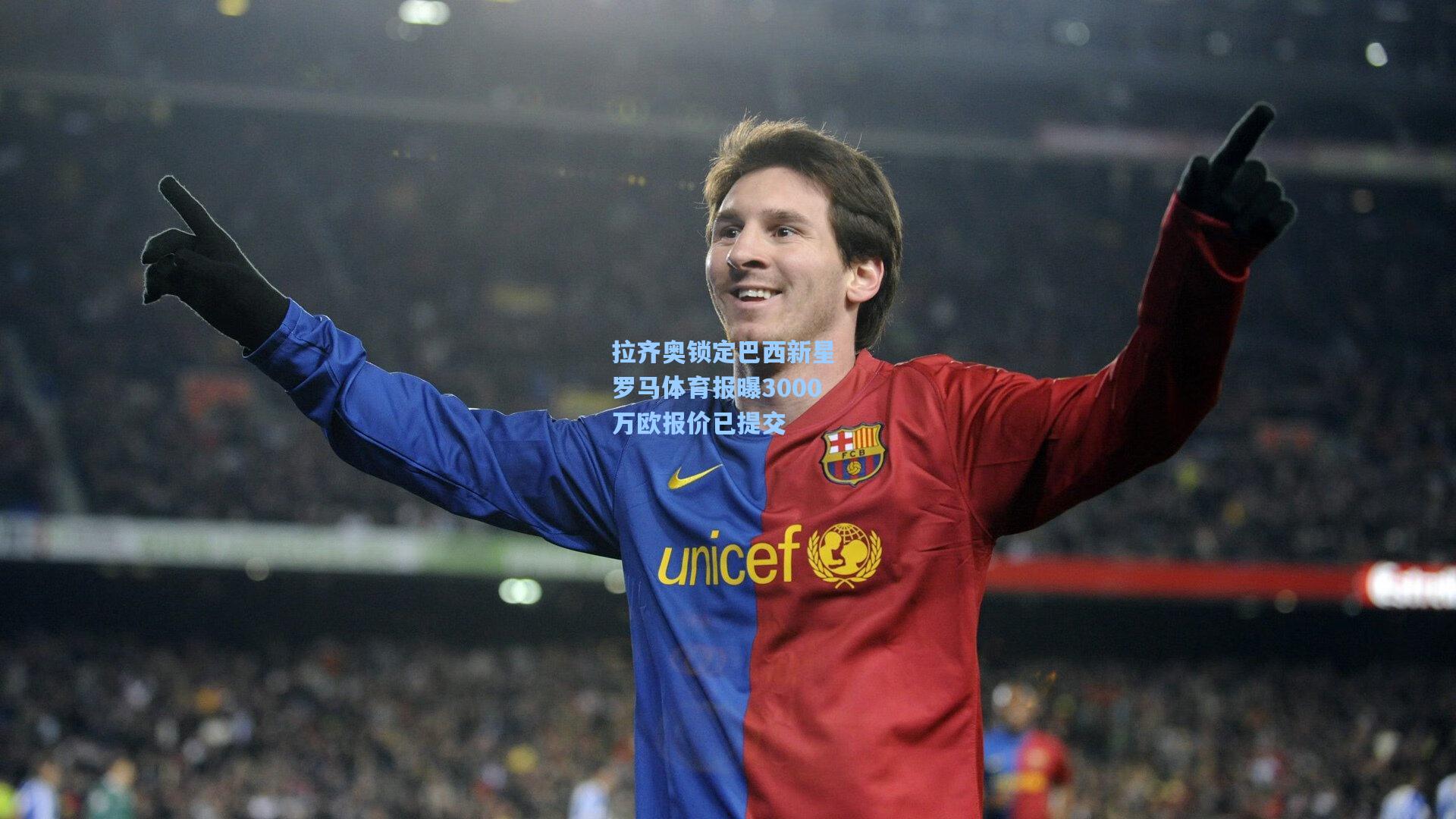 拉齐奥锁定巴西新星 罗马体育报曝3000万欧报价已提交