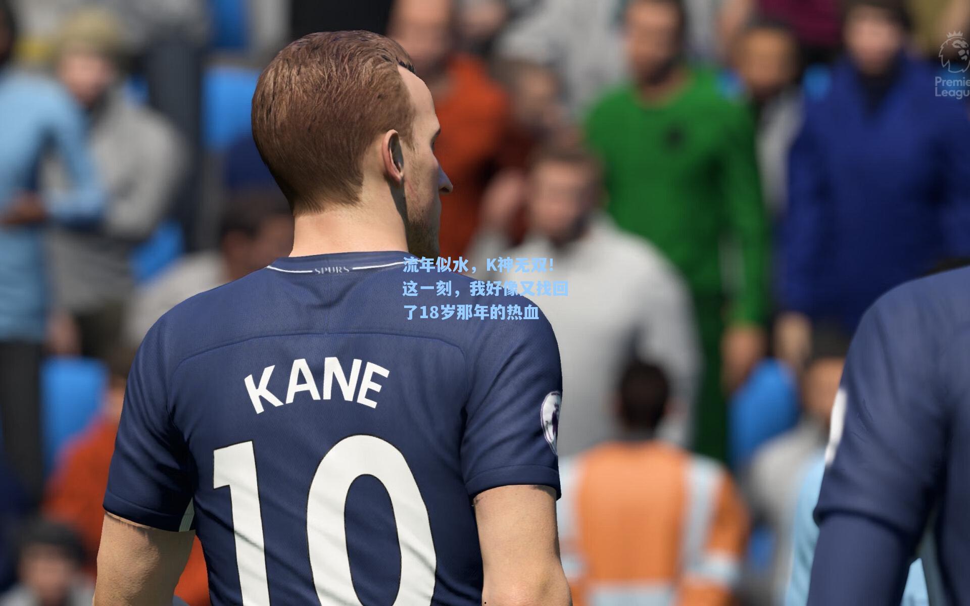流年似水,K神无双!这一刻,我好像又找回了18岁那年的热血