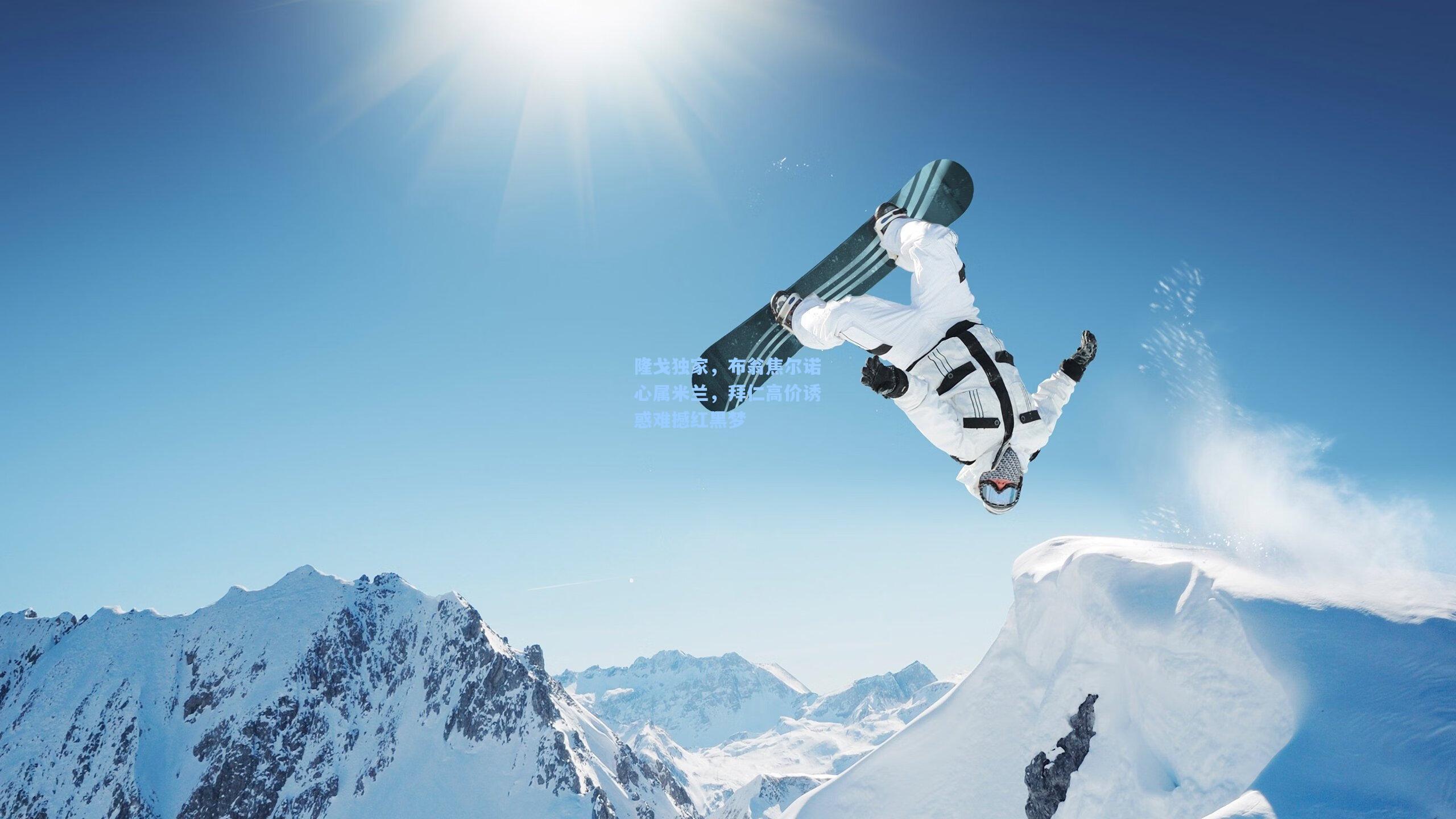 隆戈独家,布翁焦尔诺心属米兰,拜仁高价诱惑难撼红黑梦