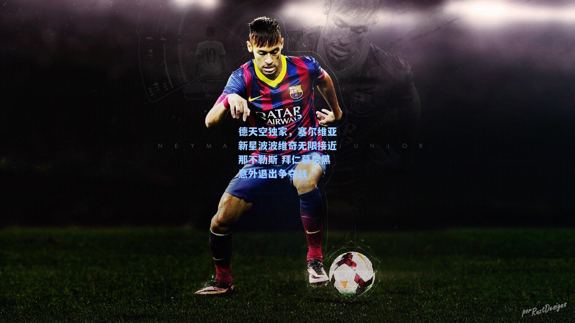 德天空独家，塞尔维亚新星波波维奇无限接近那不勒斯 拜仁慕尼黑意外退出争夺战