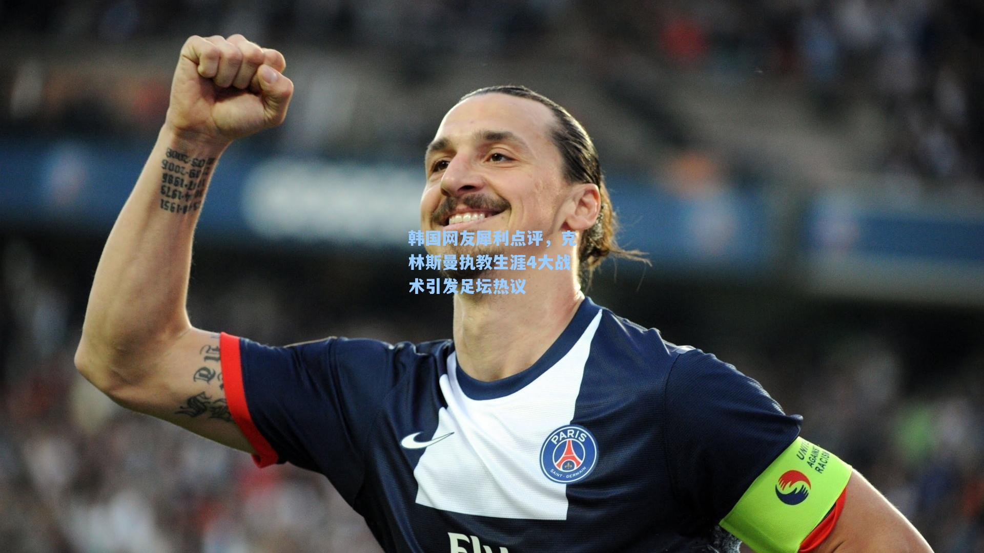 韩国网友犀利点评,克林斯曼执教生涯4大战术引发足坛热议