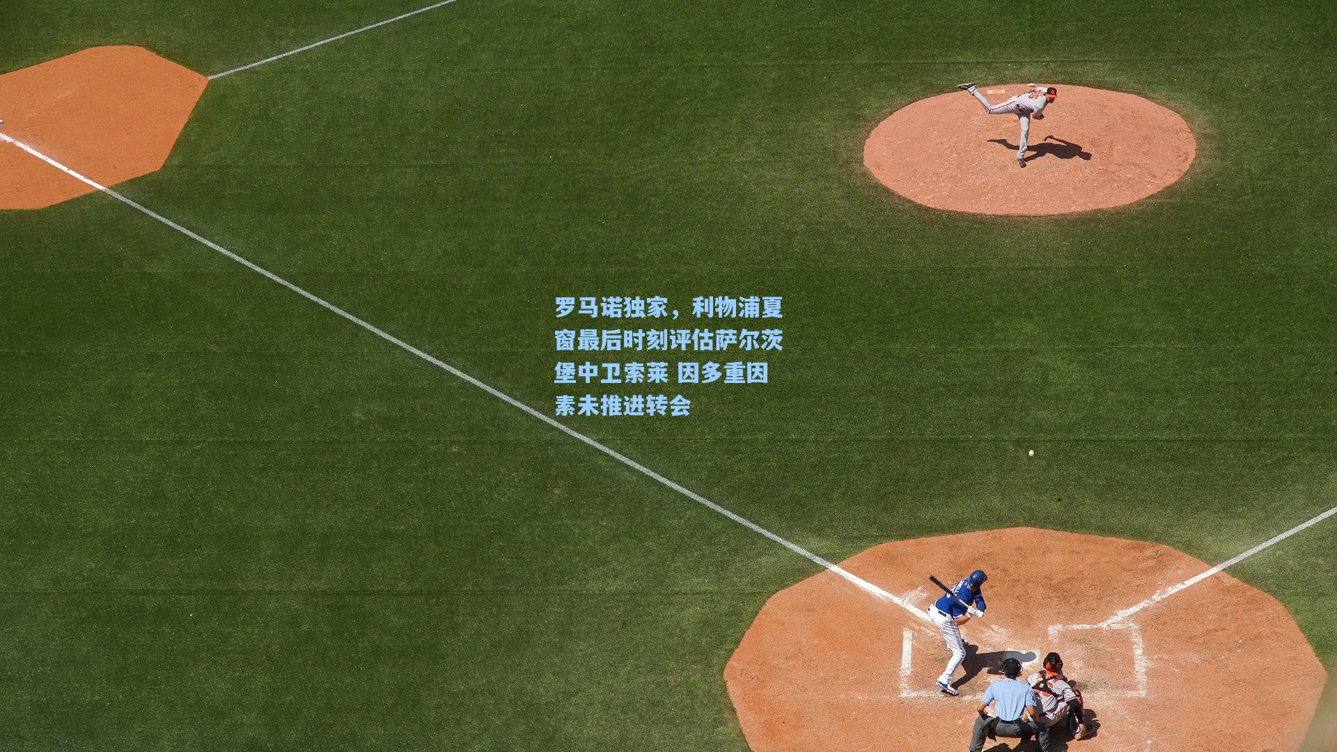 罗马诺独家，利物浦夏窗最后时刻评估萨尔茨堡中卫索莱 因多重因素未推进转会