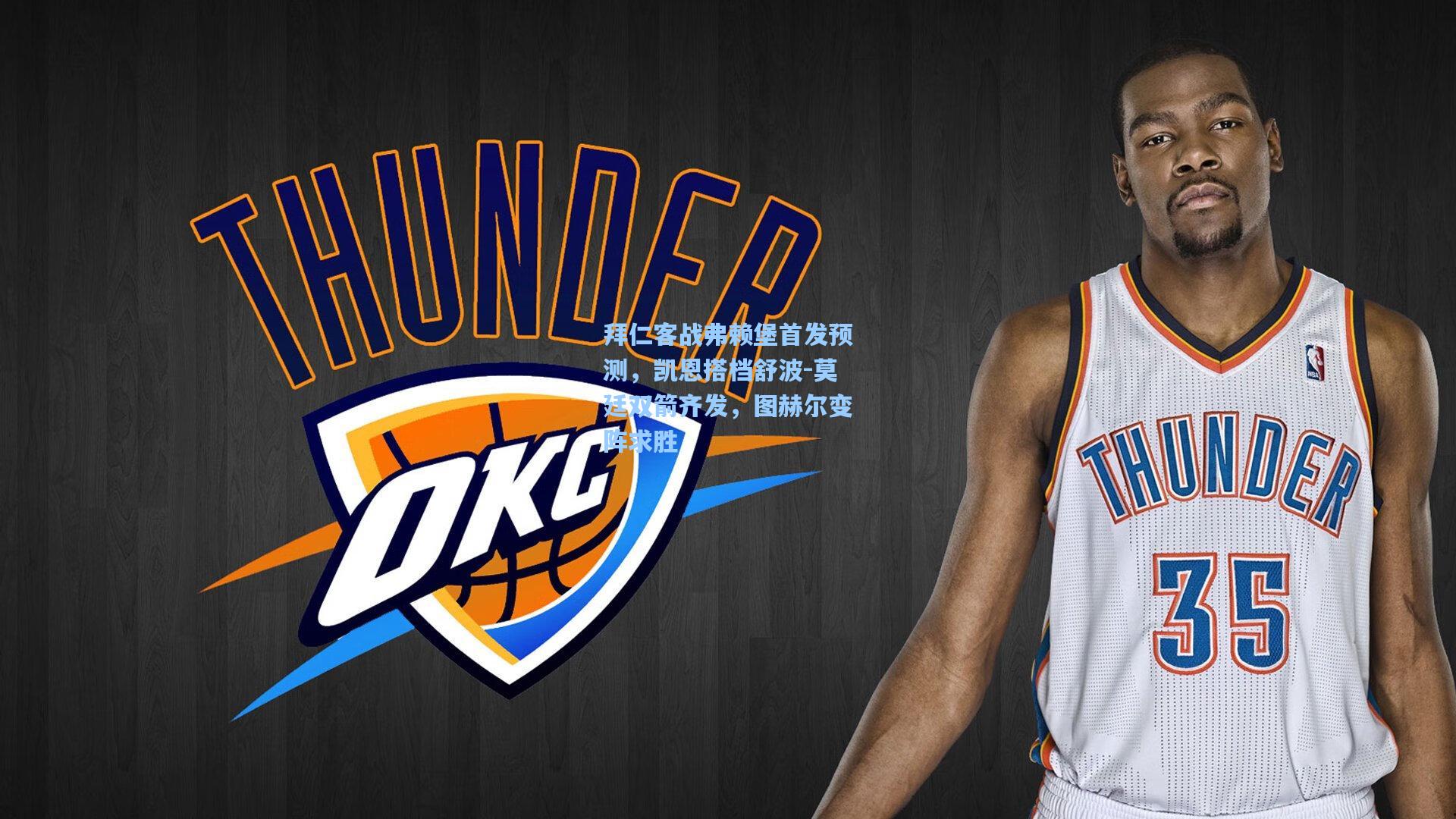 拜仁客战弗赖堡首发预测,凯恩搭档舒波-莫廷双箭齐发,图赫尔变阵求胜