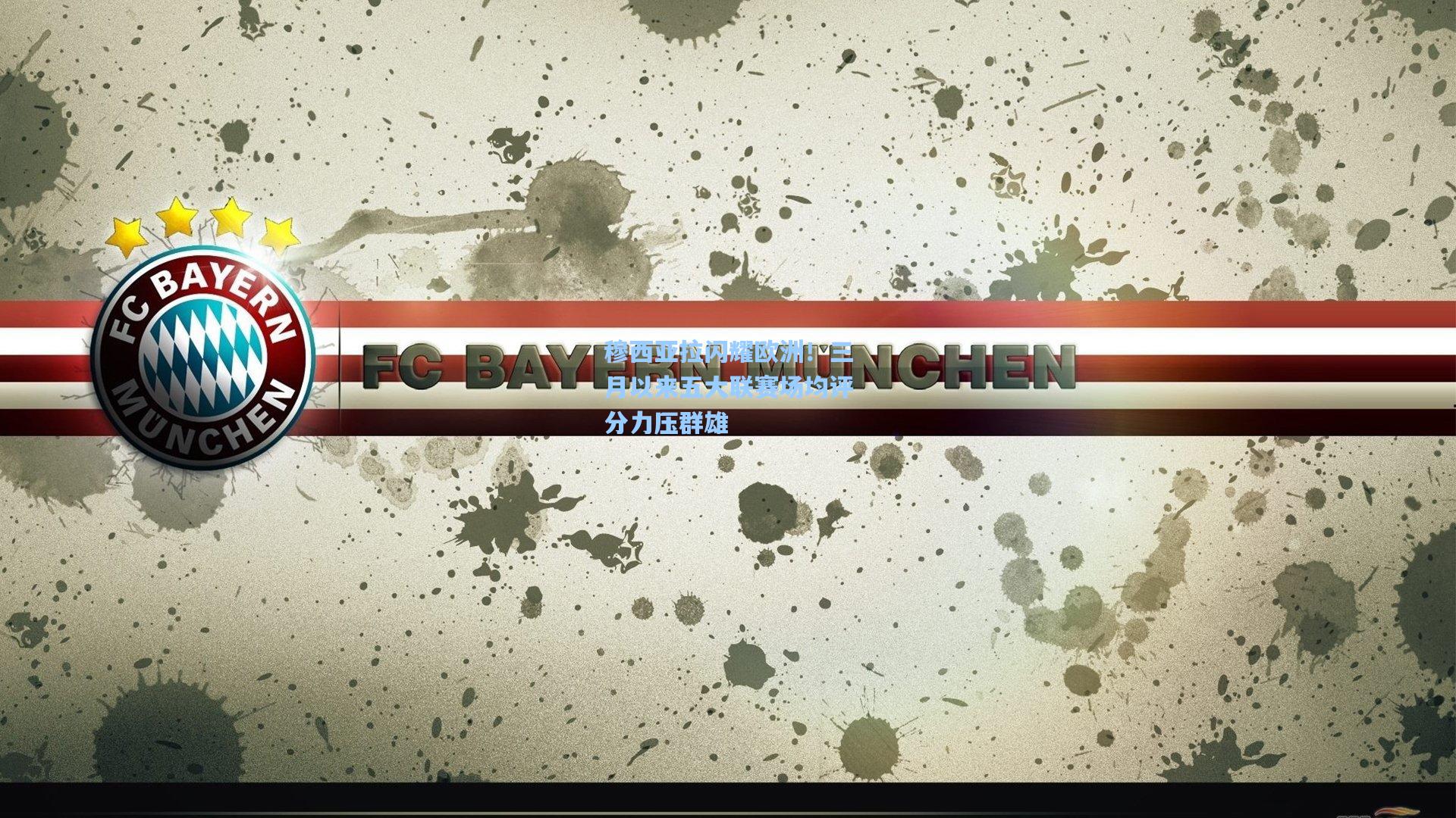 穆西亚拉闪耀欧洲!三月以来五大联赛场均评分力压群雄