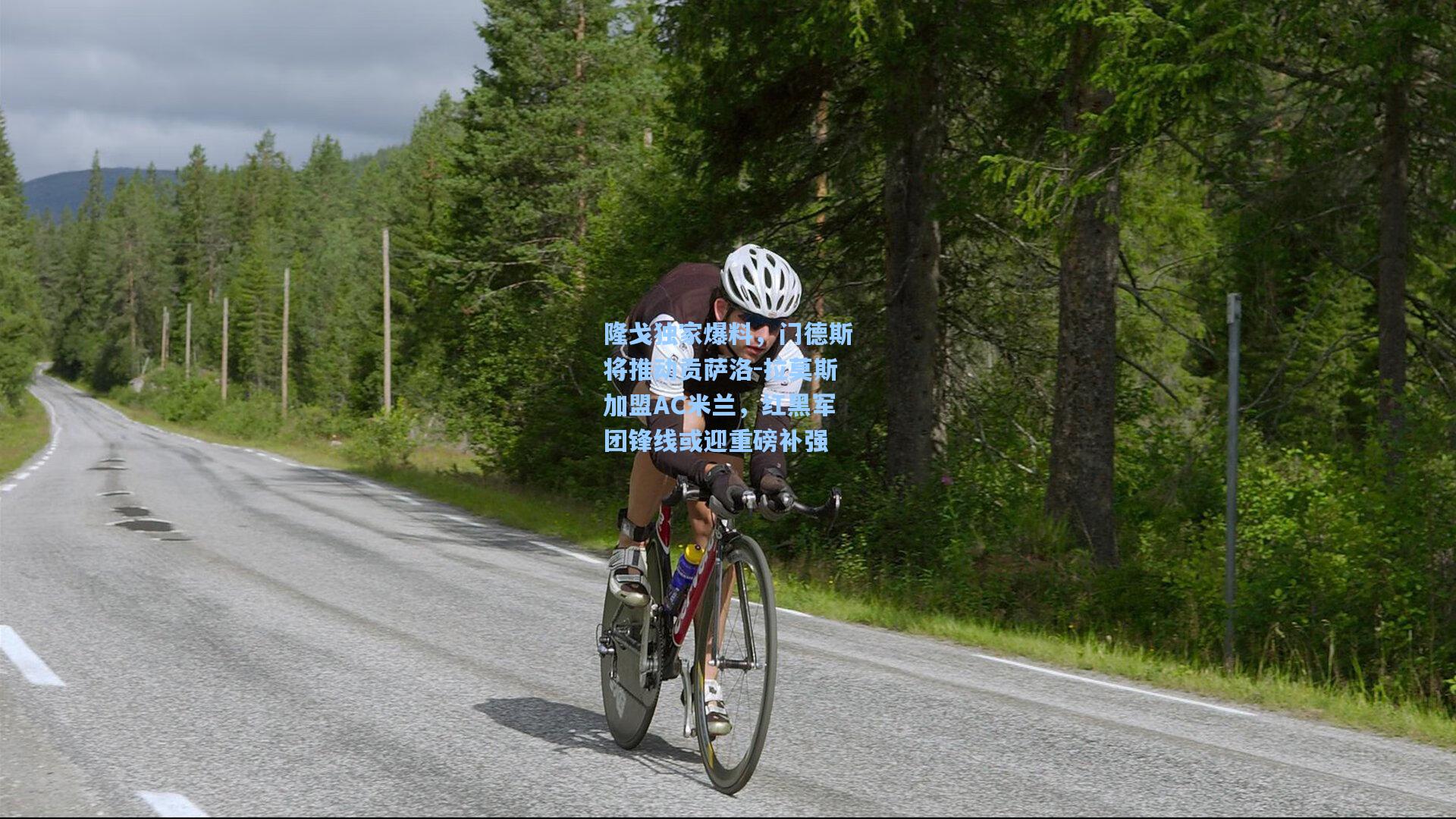 隆戈独家爆料,门德斯将推动贡萨洛-拉莫斯加盟AC米兰,红黑军团锋线或迎重磅补强