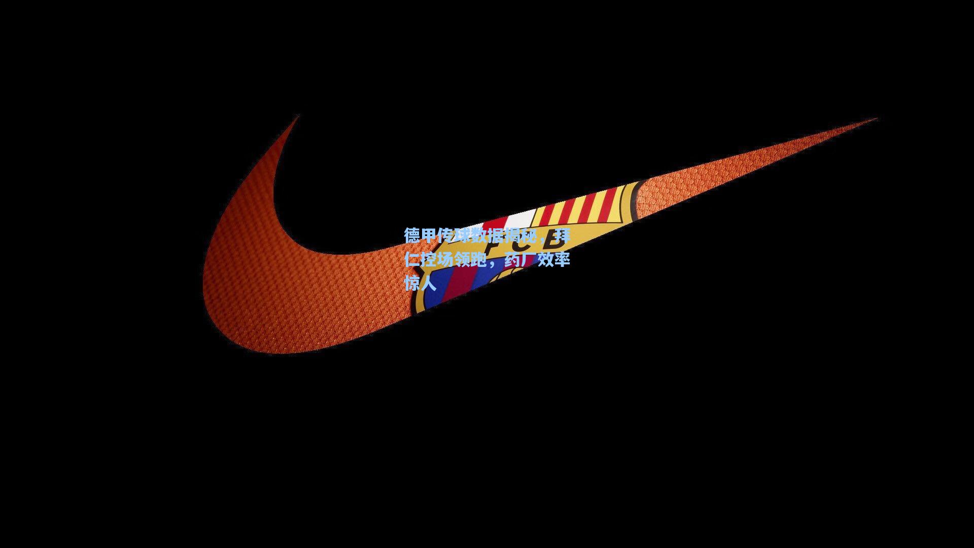 德甲传球数据揭秘,拜仁控场领跑,药厂效率惊人