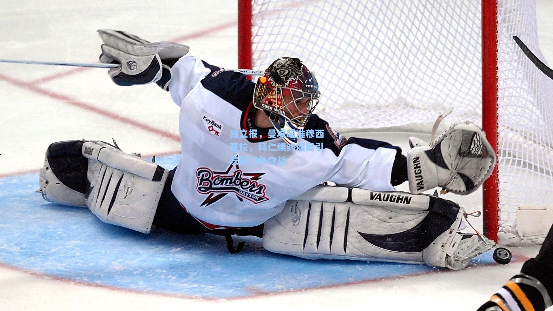 独立报，曼城瞄准穆西亚拉，拜仁续约僵局引发豪门争夺战