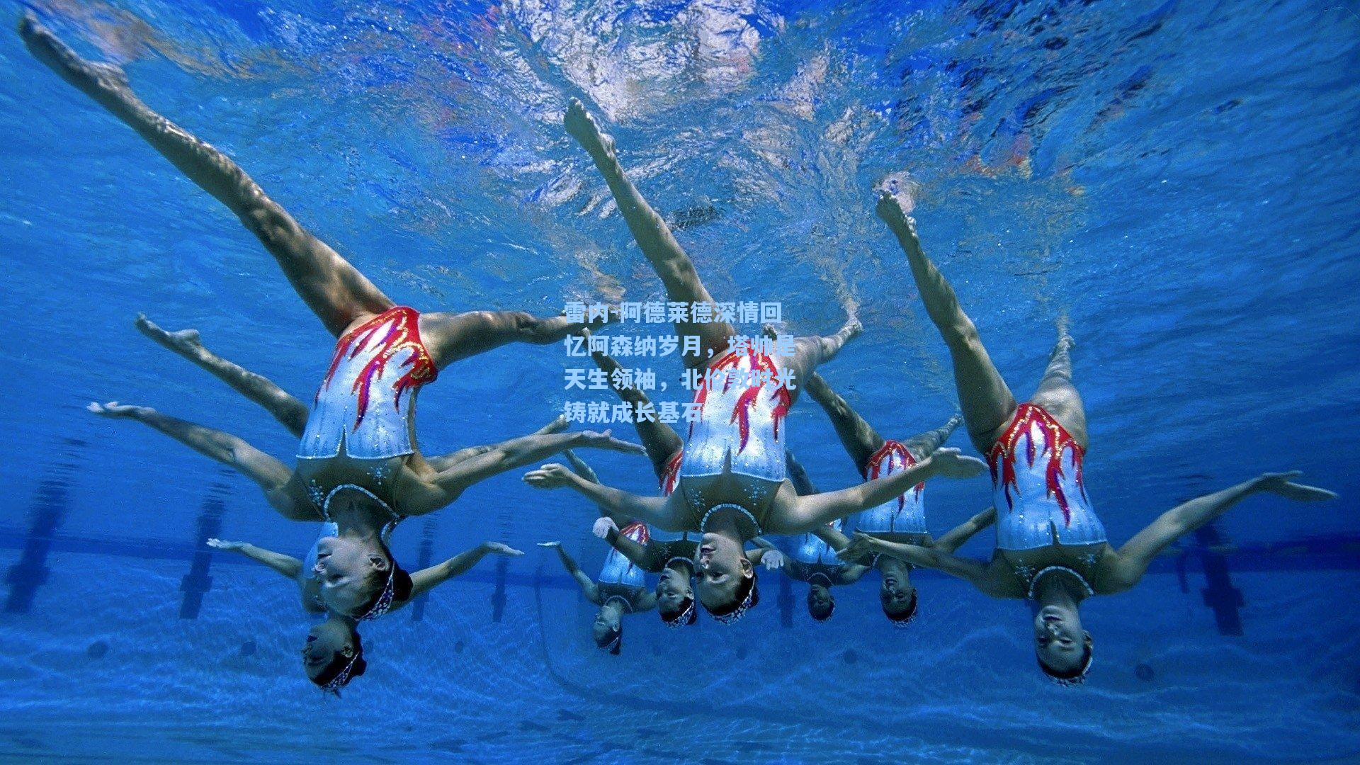 雷内-阿德莱德深情回忆阿森纳岁月,塔帅是天生领袖,北伦敦时光铸就成长基石