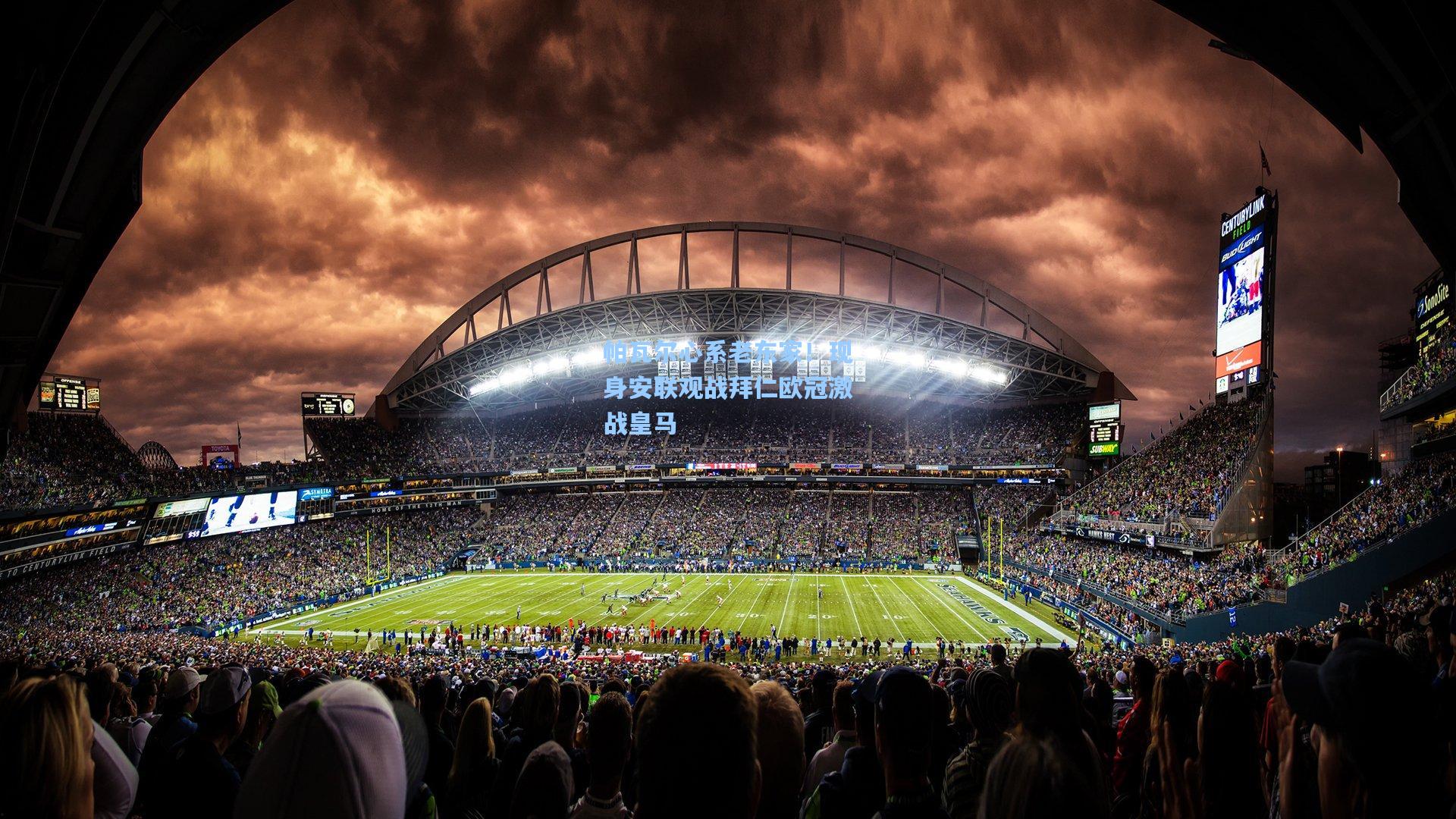 帕瓦尔心系老东家!现身安联观战拜仁欧冠激战皇马