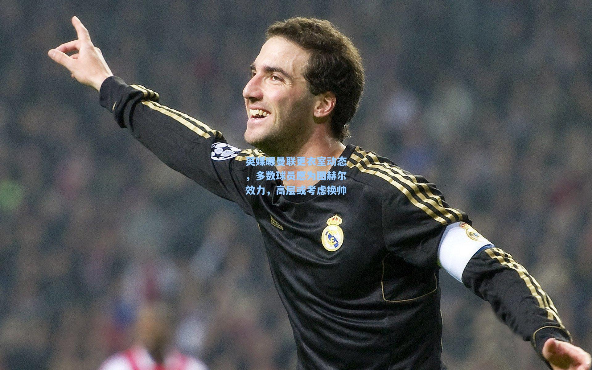 英媒曝曼联更衣室动态，多数球员愿为图赫尔效力，高层或考虑换帅