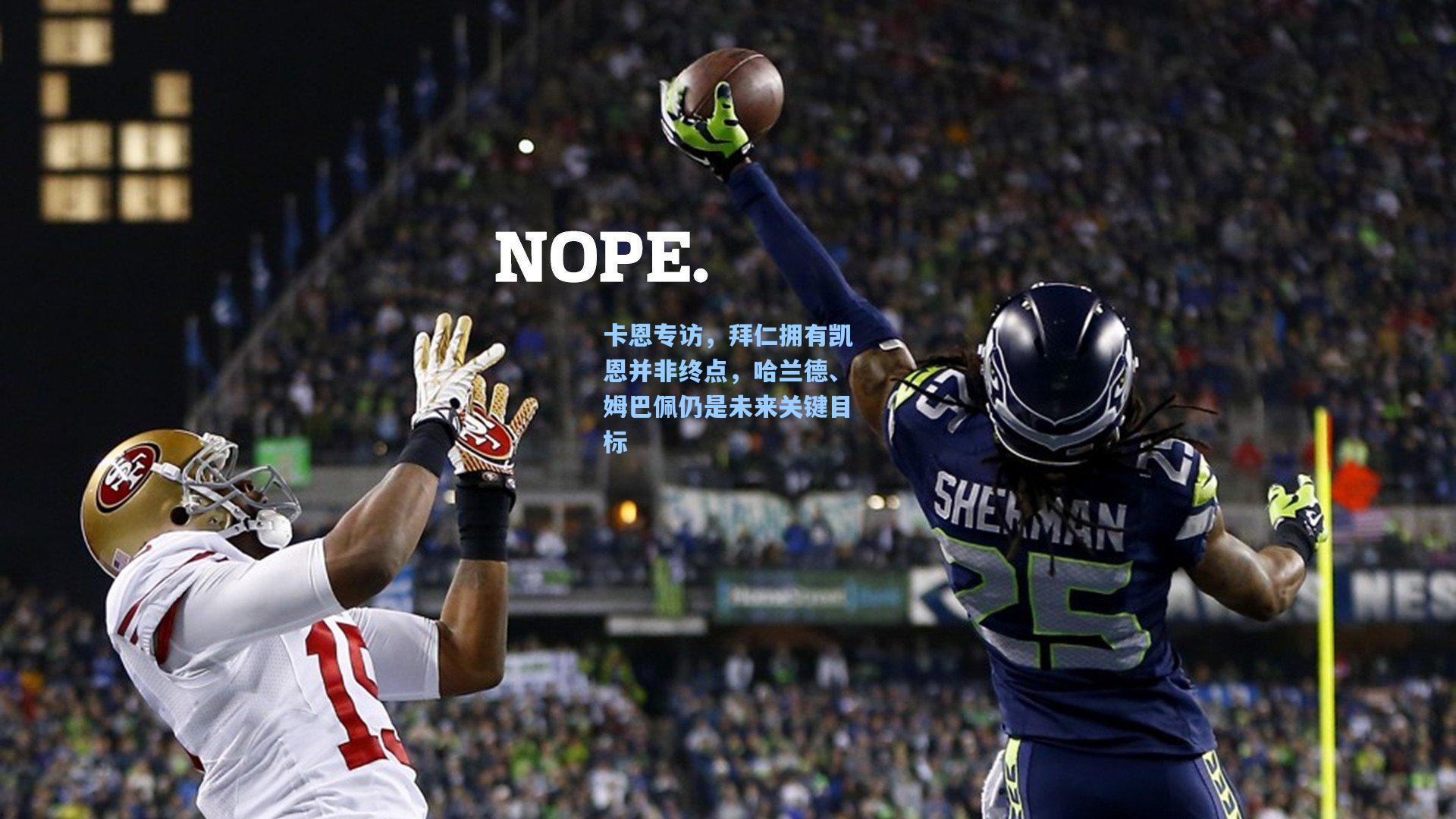 卡恩专访，拜仁拥有凯恩并非终点，哈兰德、姆巴佩仍是未来关键目标