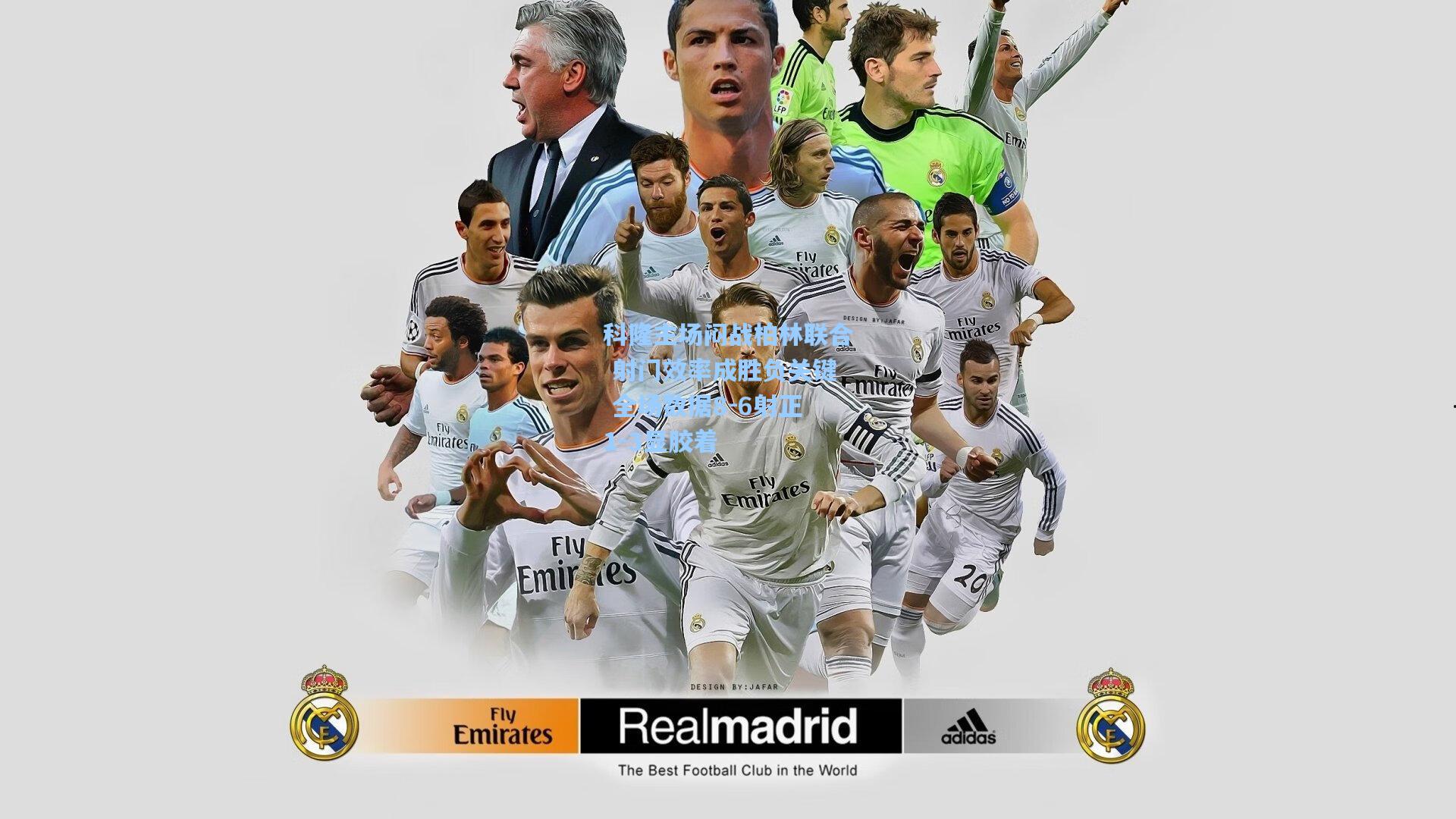 科隆主场闷战柏林联合 射门效率成胜负关键 全场数据8-6射正1-3显胶着