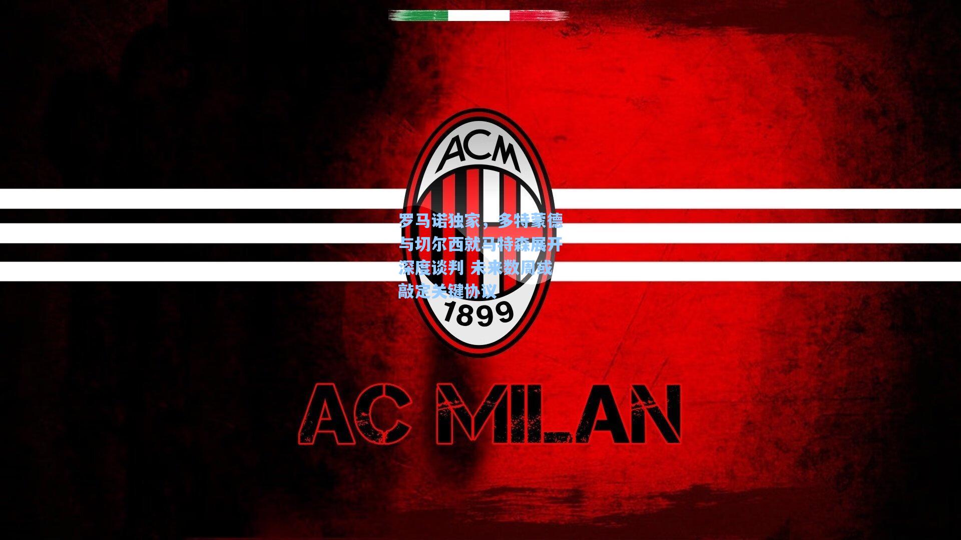 罗马诺独家,多特蒙德与切尔西就马特森展开深度谈判 未来数周或敲定关键协议