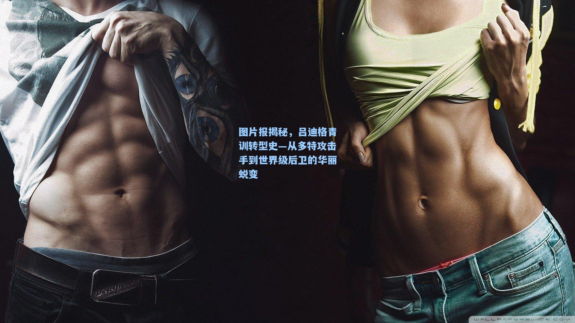 图片报揭秘,吕迪格青训转型史—从多特攻击手到世界级后卫的华丽蜕变