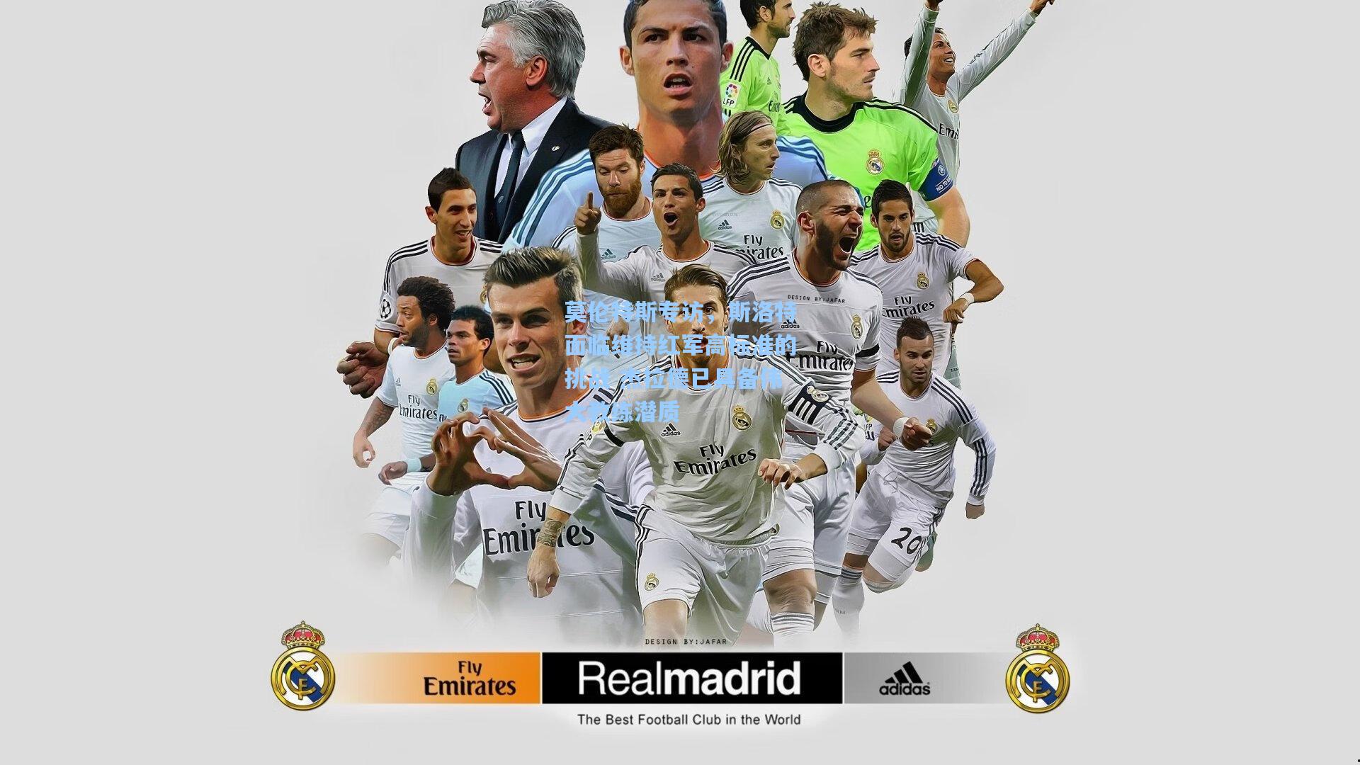 莫伦特斯专访,斯洛特面临维持红军高标准的挑战 杰拉德已具备伟大教练潜质