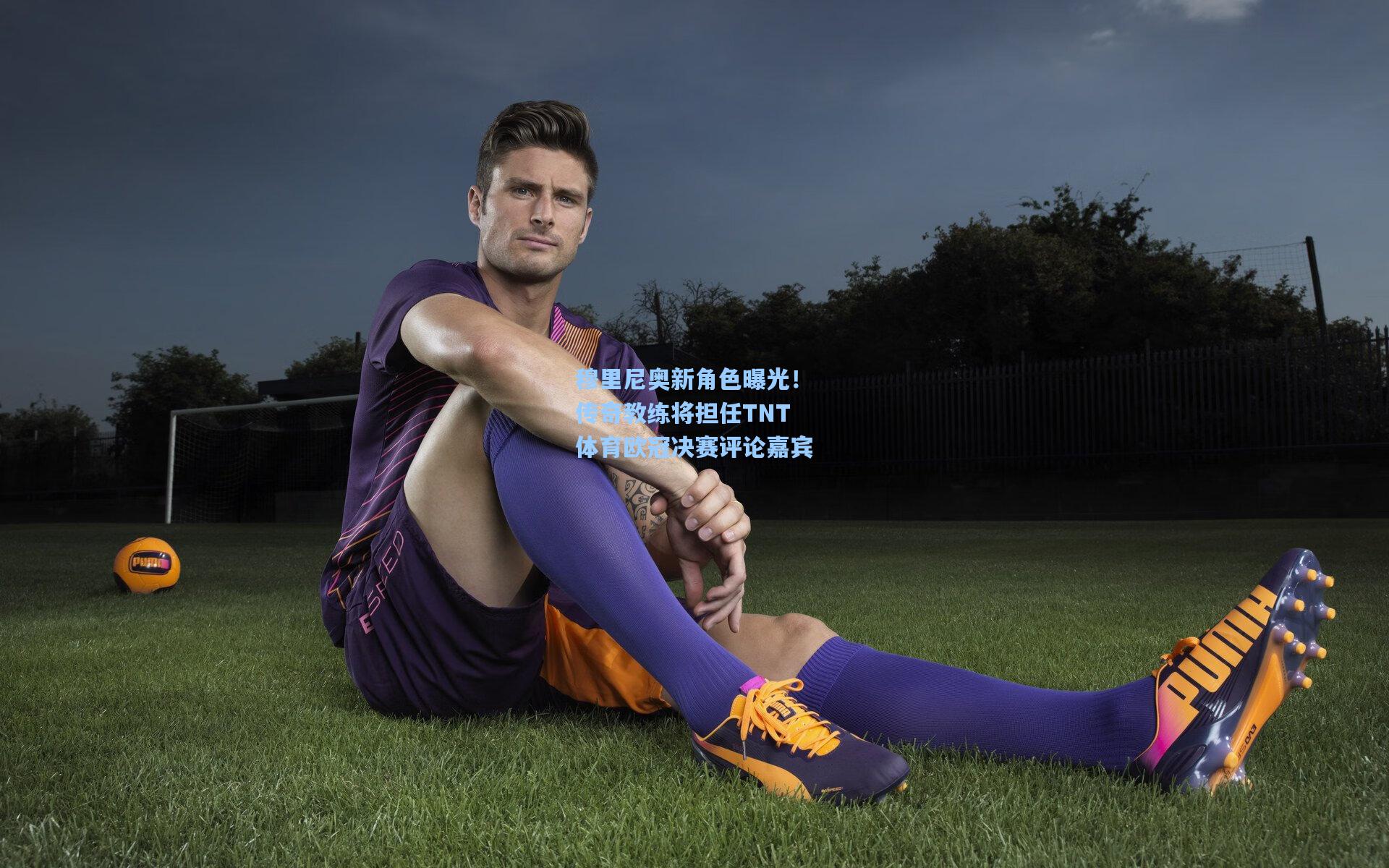 穆里尼奥新角色曝光!传奇教练将担任TNT体育欧冠决赛评论嘉宾
