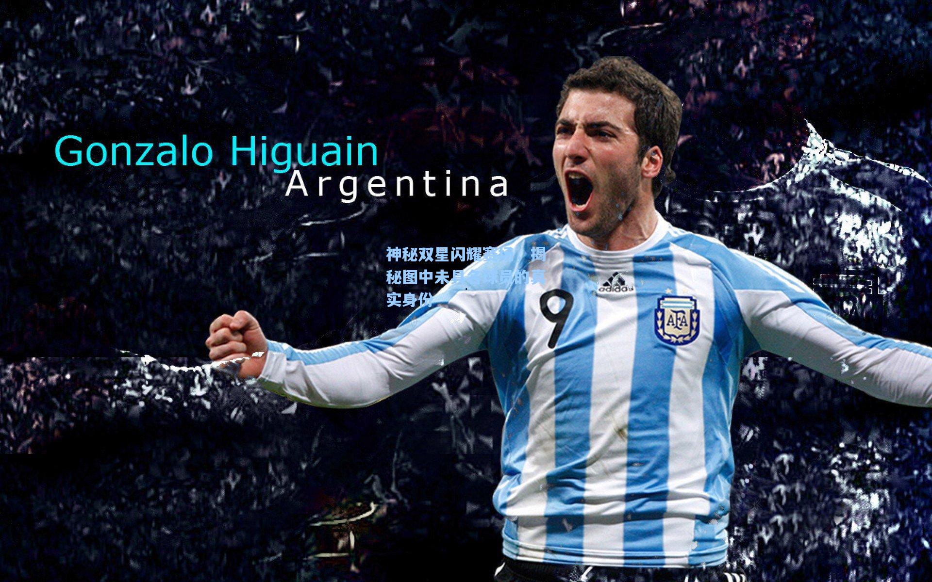 神秘双星闪耀赛场,揭秘图中未具名球员的真实身份