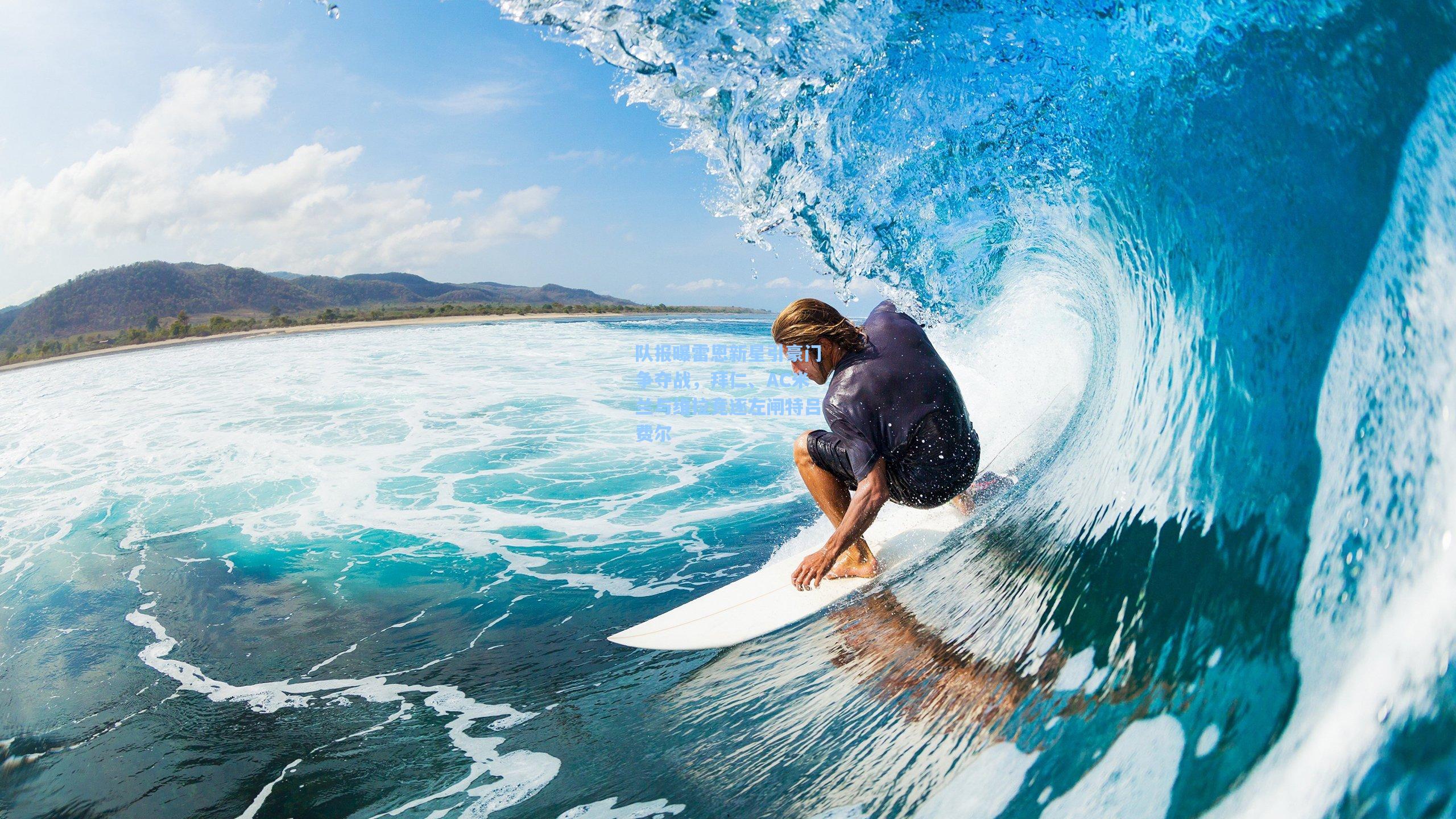 队报曝雷恩新星引豪门争夺战,拜仁、AC米兰与维拉竞逐左闸特吕费尔