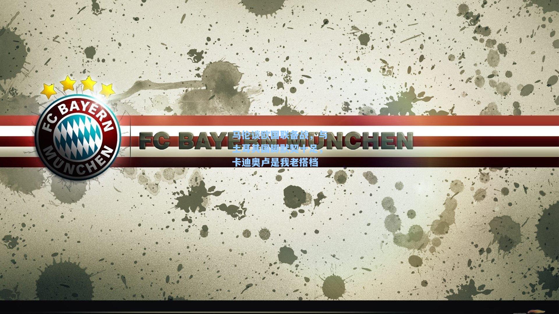 马伦谈欧国联备战，与土耳其国脚默契十足，卡迪奥卢是我老搭档