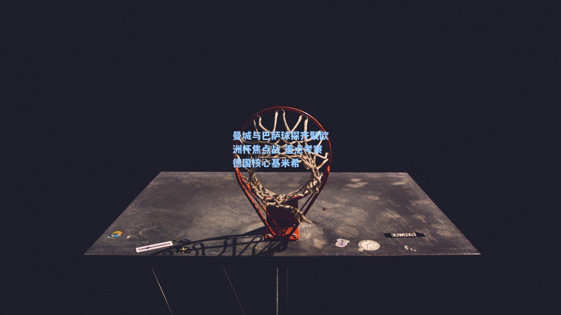 曼城与巴萨球探齐聚欧洲杯焦点战 重点考察德国核心基米希