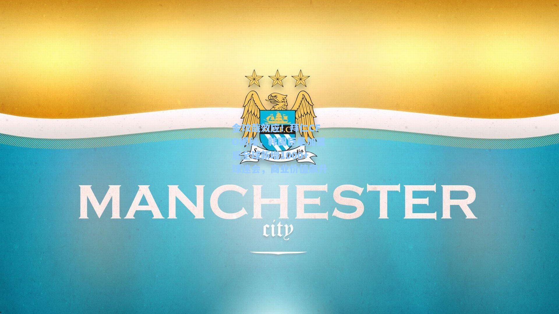 金玟哉效应!拜仁CFO揭秘,韩国巨星加盟后全球新增1000+球迷会,商业价值飙升