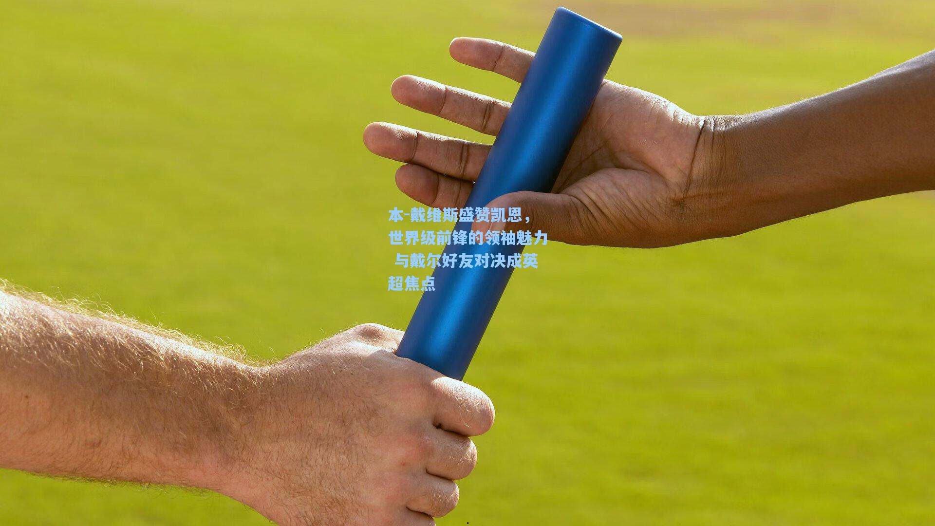 本-戴维斯盛赞凯恩,世界级前锋的领袖魅力 与戴尔好友对决成英超焦点