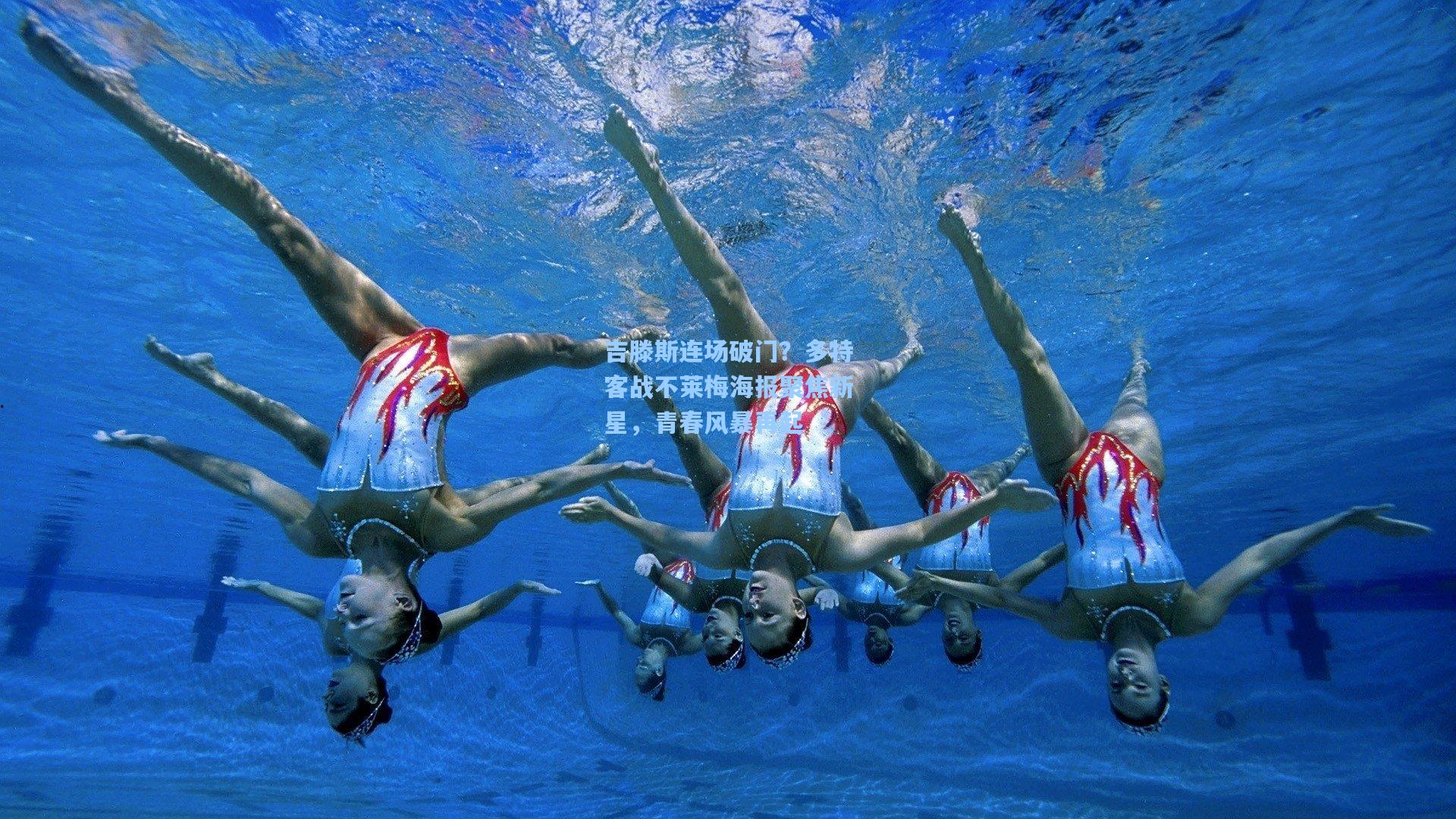 吉滕斯连场破门?多特客战不莱梅海报聚焦新星,青春风暴再起