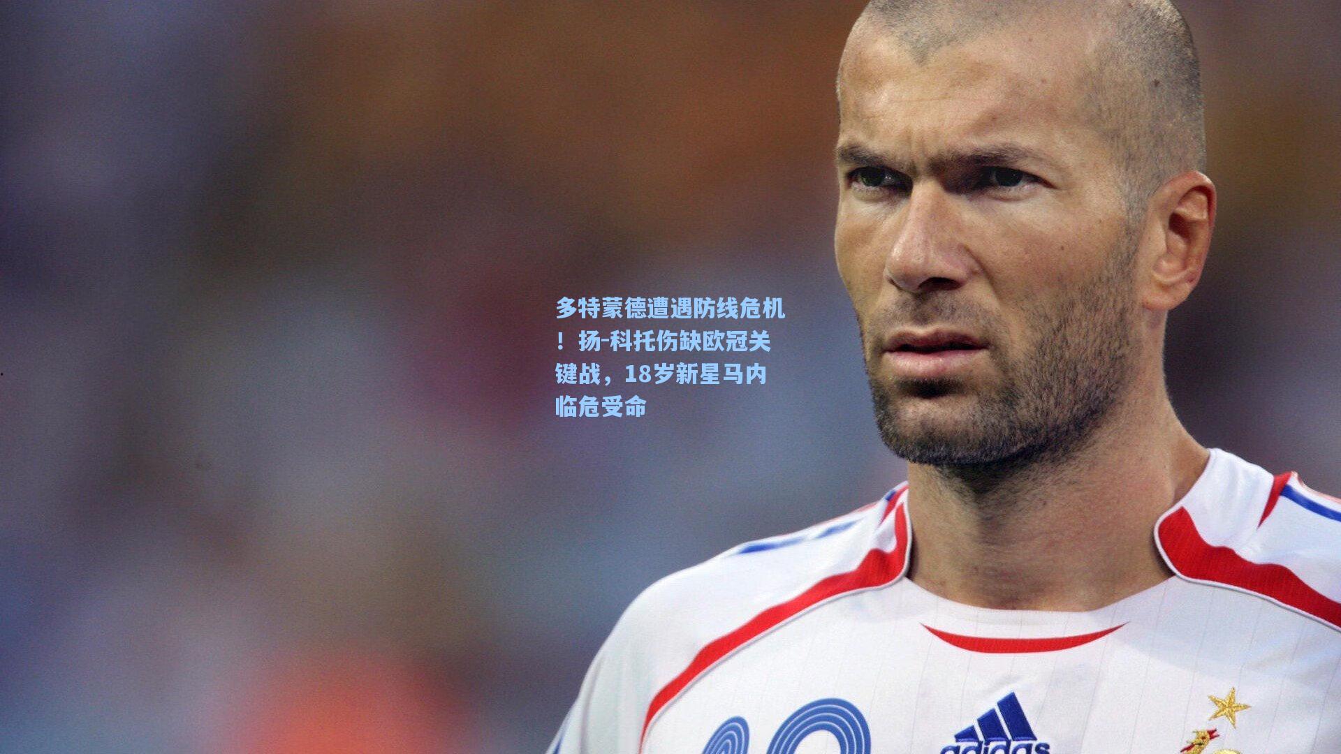 多特蒙德遭遇防线危机!扬-科托伤缺欧冠关键战,18岁新星马内临危受命