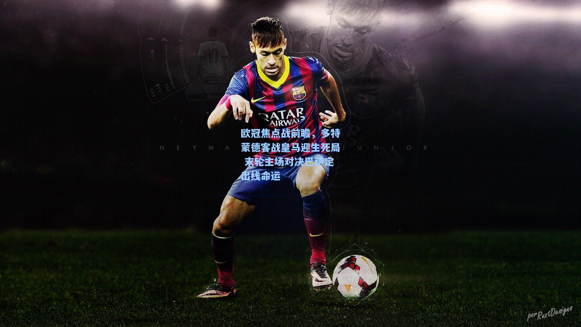 欧冠焦点战前瞻,多特蒙德客战皇马迎生死局 末轮主场对决巴萨定出线命运