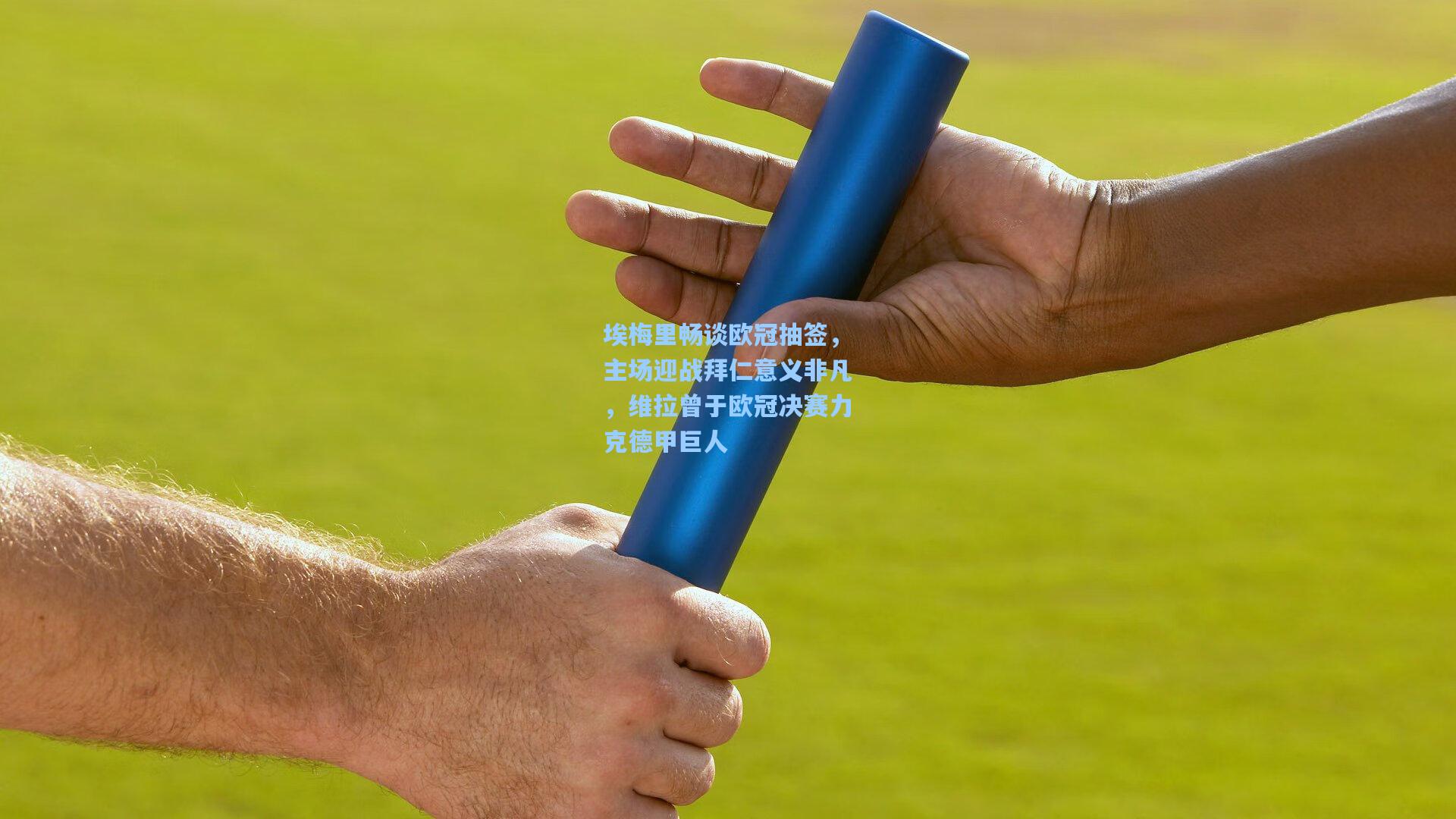 埃梅里畅谈欧冠抽签,主场迎战拜仁意义非凡,维拉曾于欧冠决赛力克德甲巨人