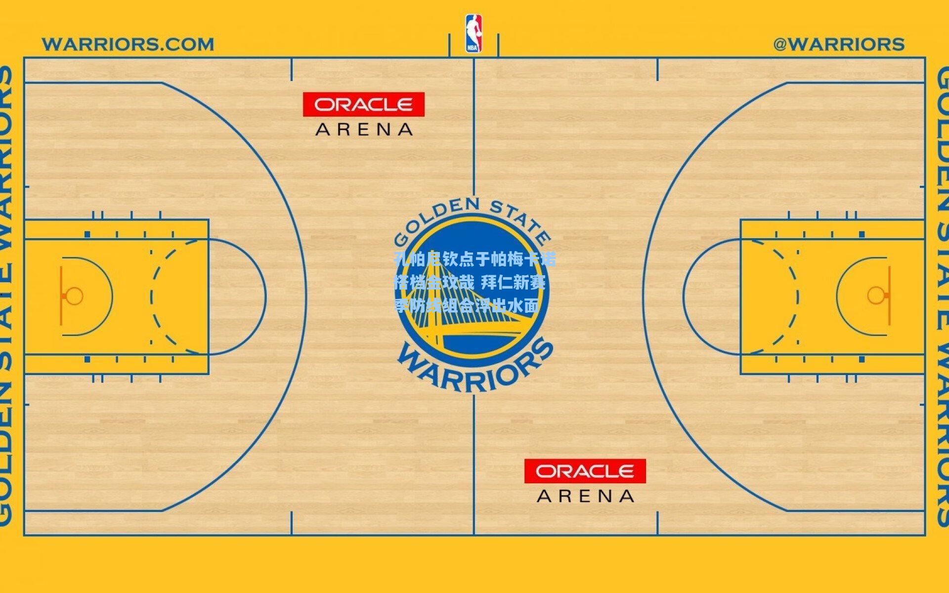 孔帕尼钦点于帕梅卡诺搭档金玟哉 拜仁新赛季防线组合浮出水面