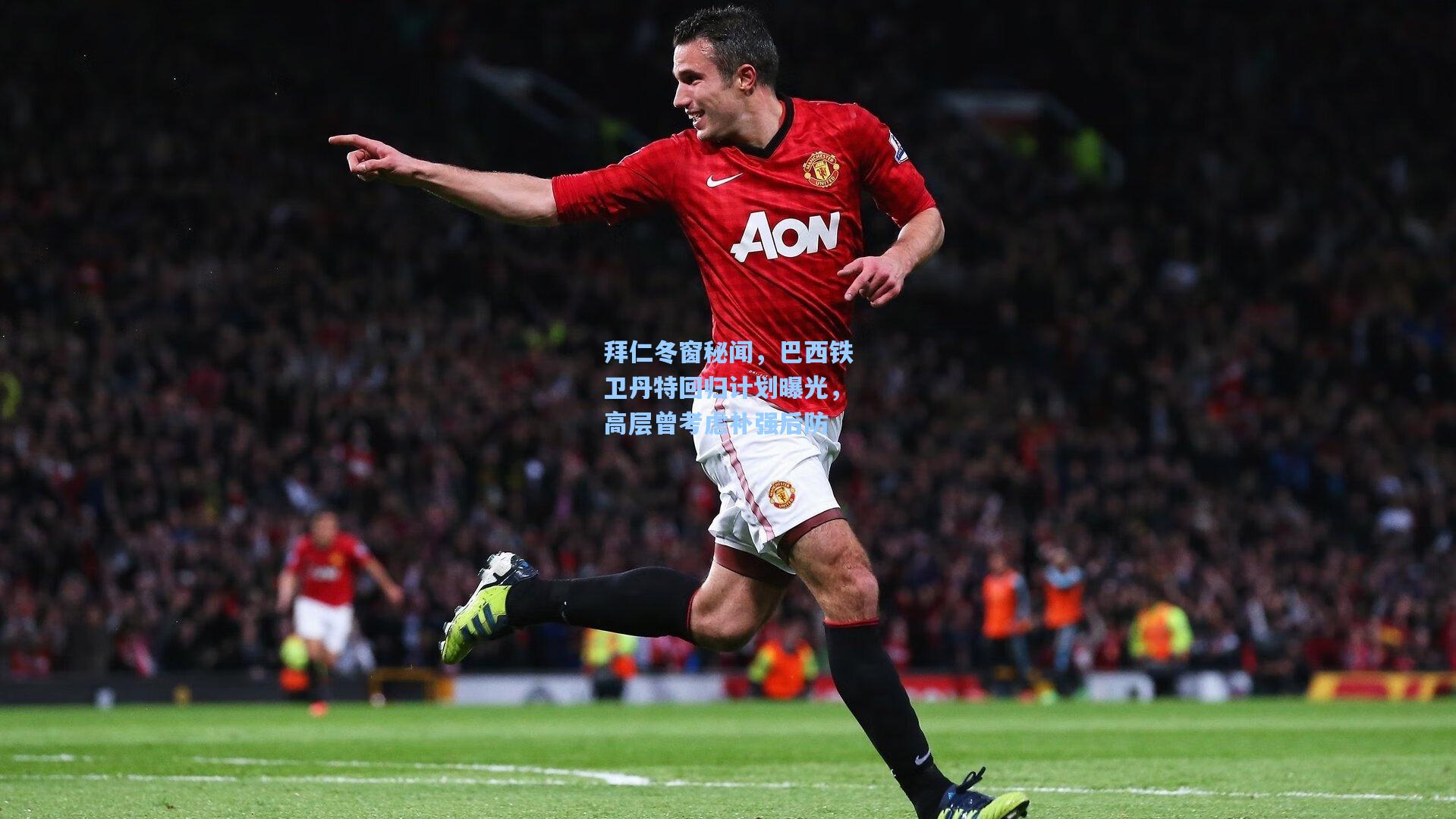 拜仁冬窗秘闻,巴西铁卫丹特回归计划曝光,高层曾考虑补强后防