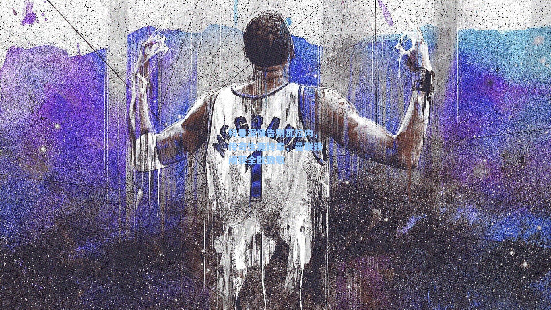 科曼深情告别瓦拉内,传奇生涯终章,曼联铁闸获全欧致敬