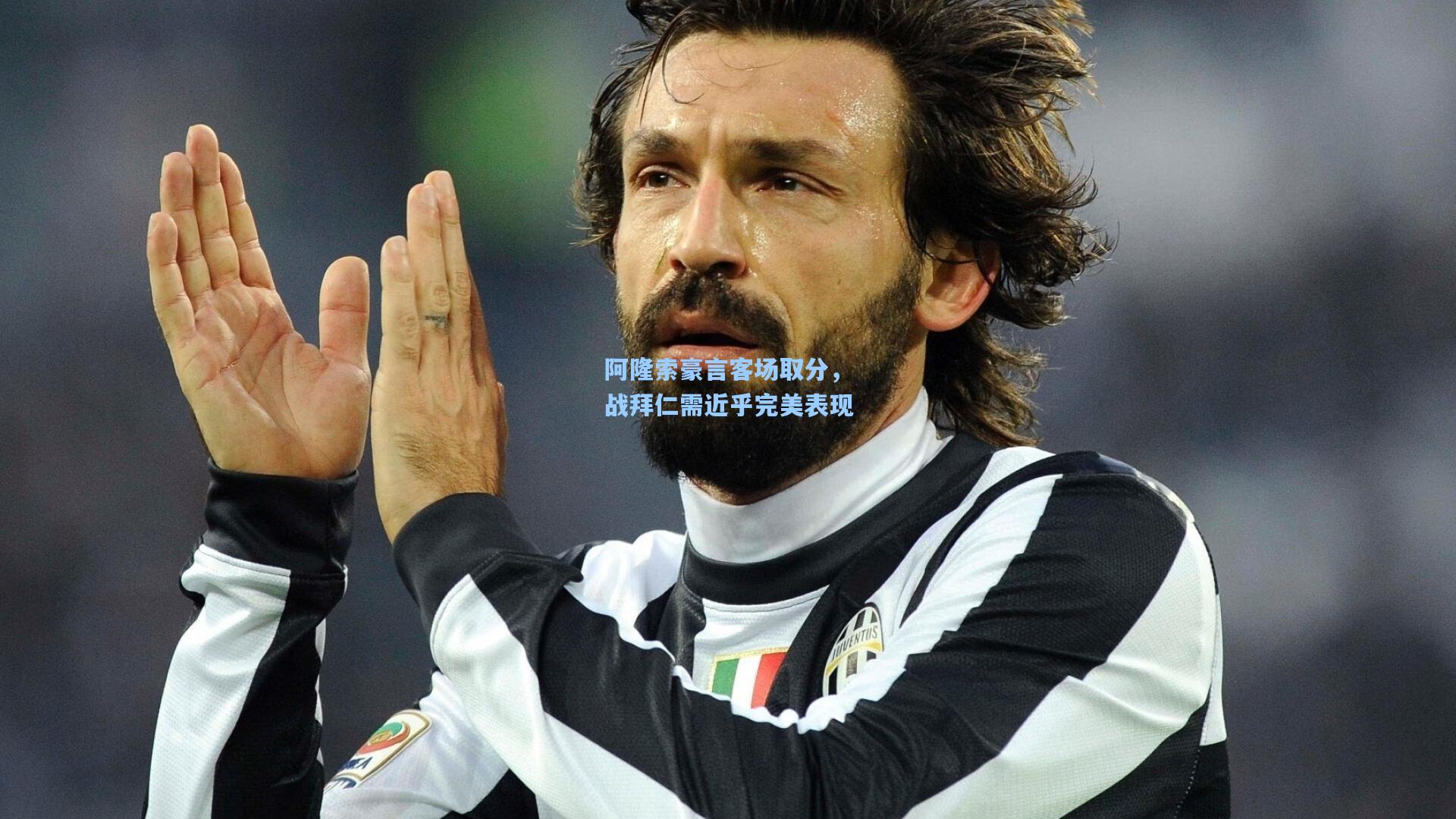 阿隆索豪言客场取分,战拜仁需近乎完美表现