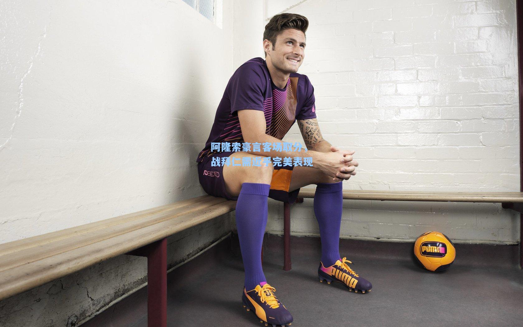 阿隆索豪言客场取分,战拜仁需近乎完美表现