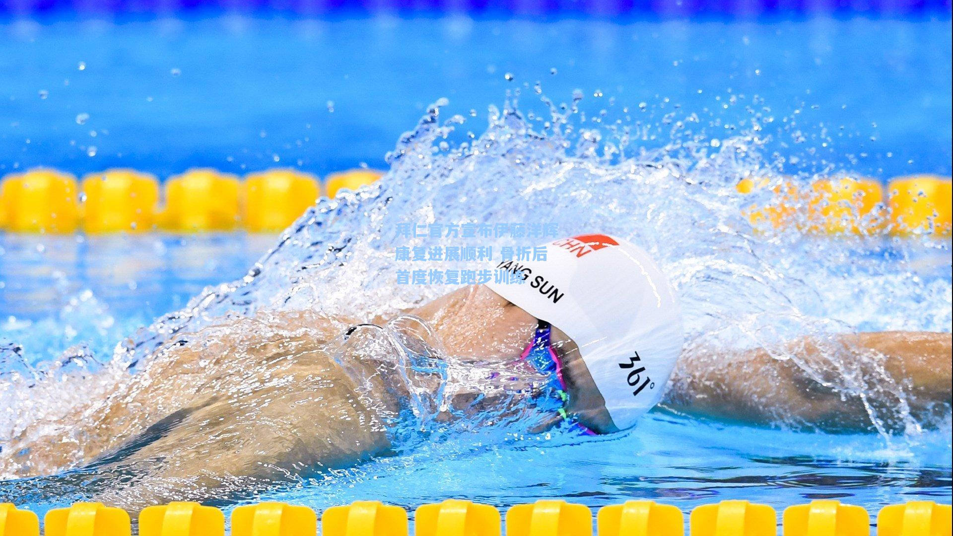 拜仁官方宣布伊藤洋辉康复进展顺利 骨折后首度恢复跑步训练