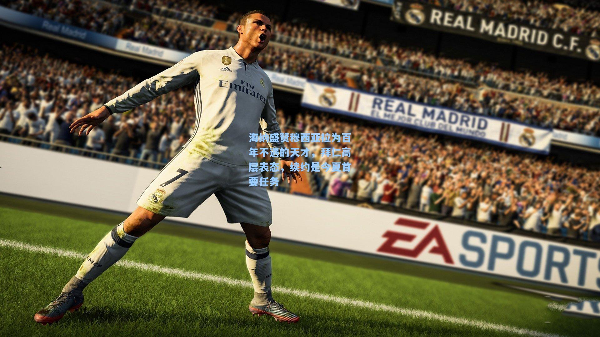 海纳盛赞穆西亚拉为百年不遇的天才,拜仁高层表态,续约是今夏首要任务