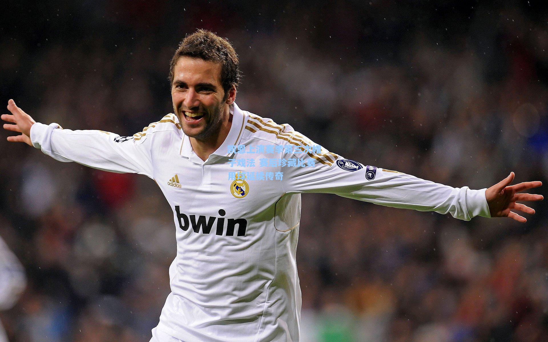 凯恩上演赛季第三次帽子戏法 赛后珍藏比赛用球延续传奇