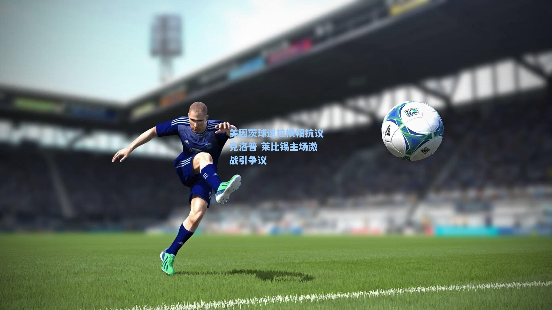 美因茨球迷拉横幅抗议克洛普 莱比锡主场激战引争议