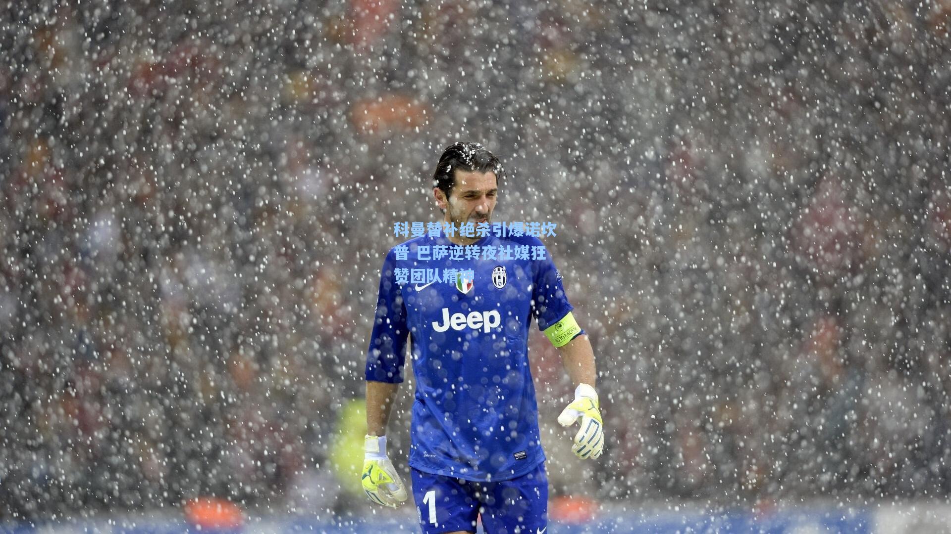 科曼替补绝杀引爆诺坎普 巴萨逆转夜社媒狂赞团队精神