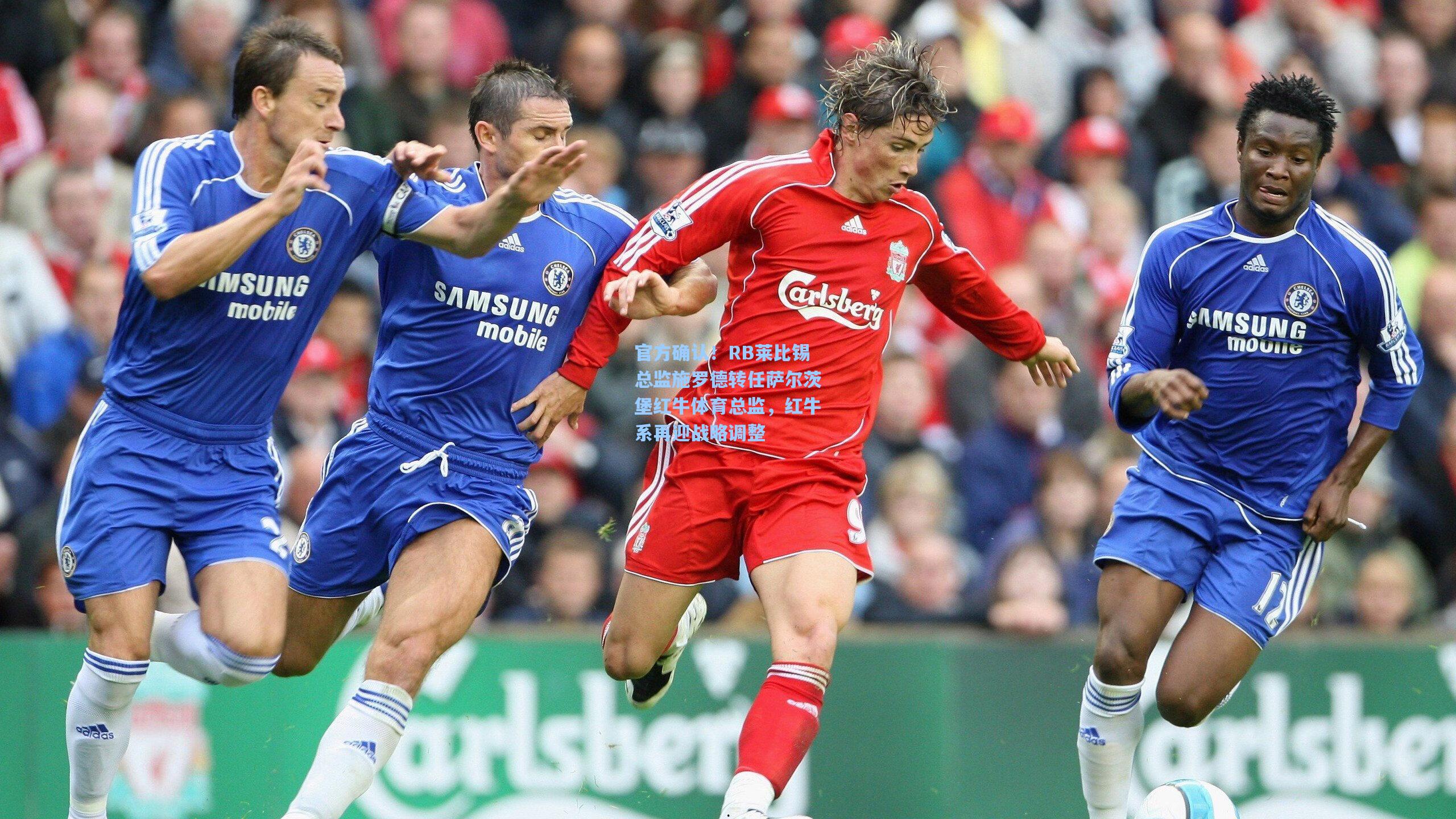 官方确认!RB莱比锡总监施罗德转任萨尔茨堡红牛体育总监,红牛系再迎战略调整