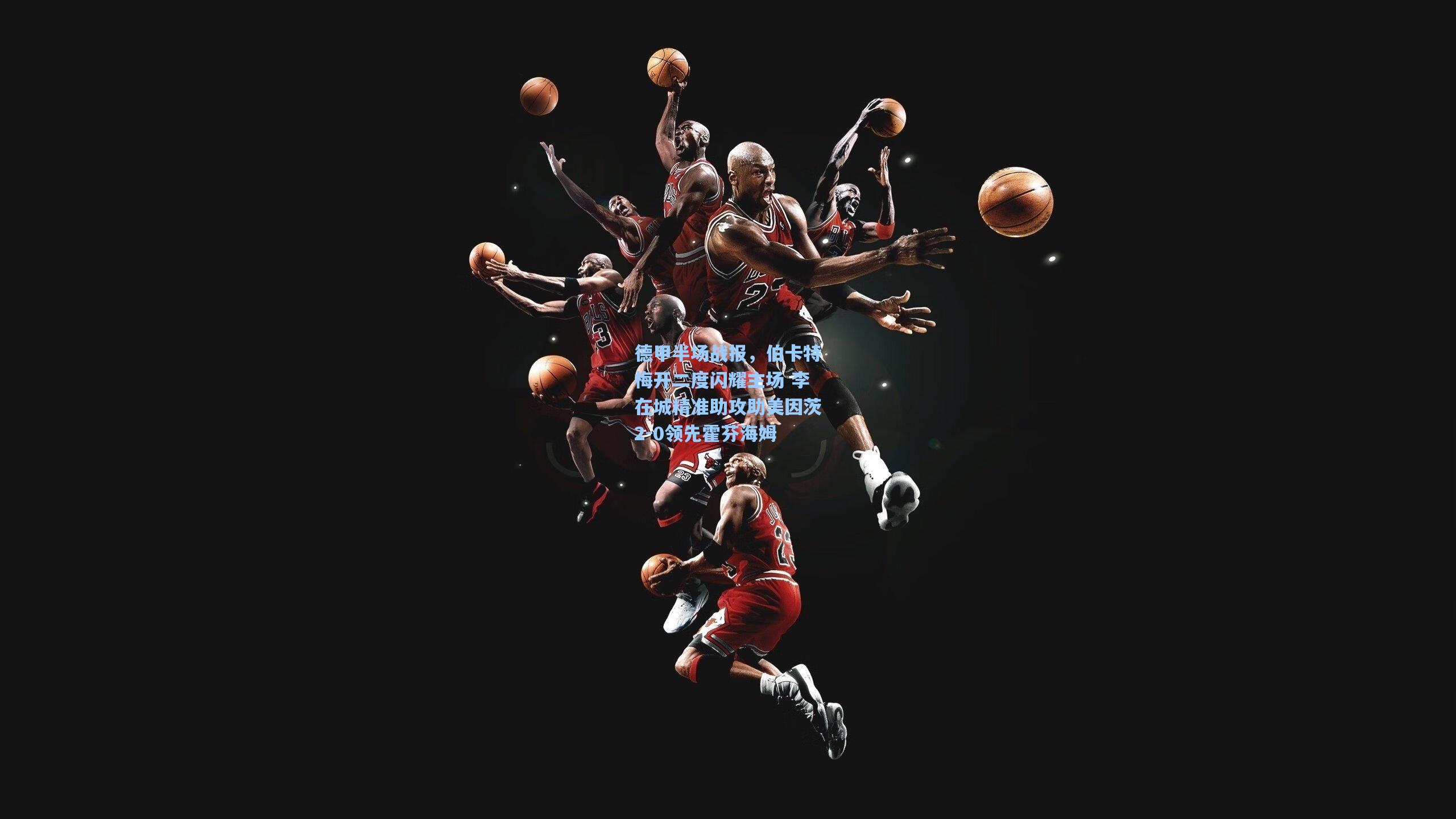 德甲半场战报,伯卡特梅开二度闪耀主场 李在城精准助攻助美因茨2-0领先霍芬海姆