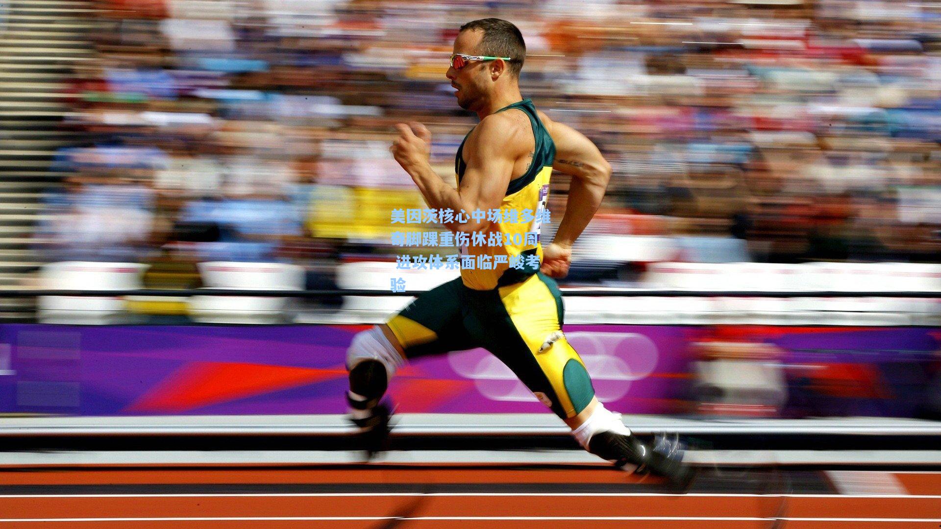 美因茨核心中场维多维奇脚踝重伤休战10周 进攻体系面临严峻考验