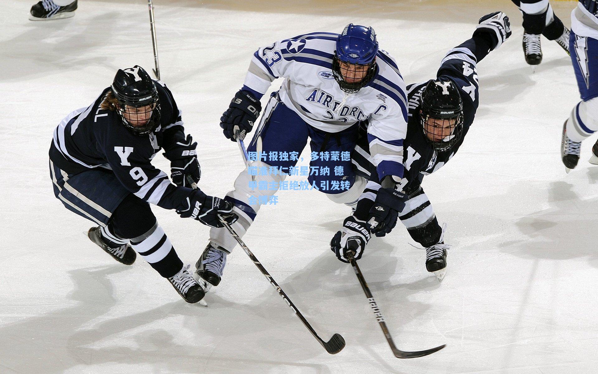 图片报独家,多特蒙德瞄准拜仁新星万纳 德甲霸主拒绝放人引发转会博弈