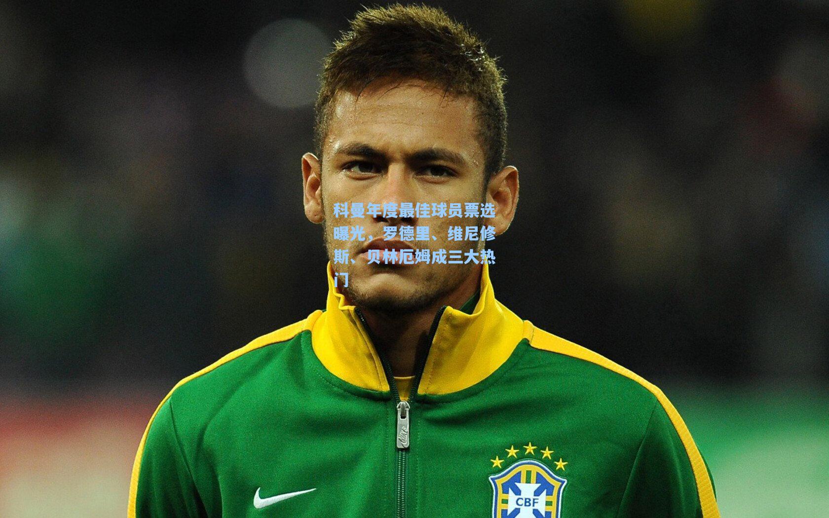 科曼年度最佳球员票选曝光,罗德里、维尼修斯、贝林厄姆成三大热门