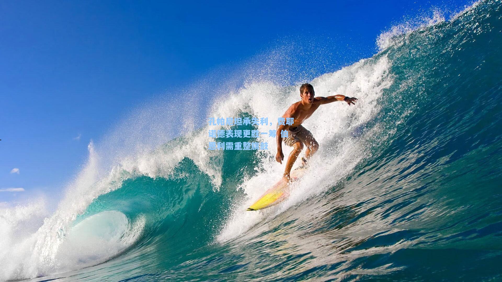 孔帕尼坦承失利,费耶诺德表现更胜一筹 伯恩利需重整旗鼓