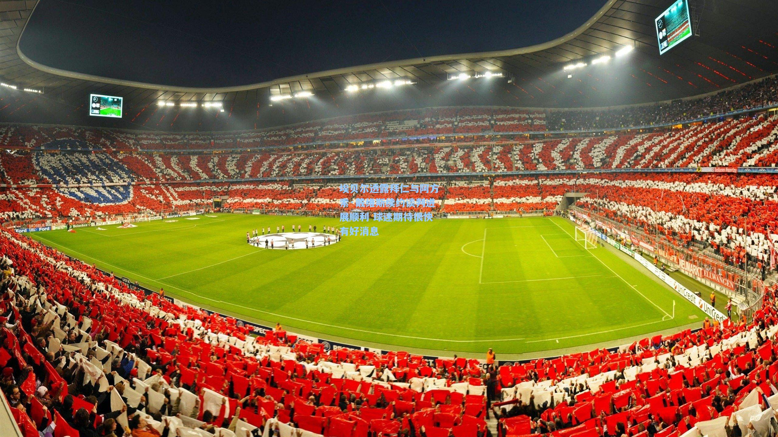 埃贝尔透露拜仁与阿方索·戴维斯续约谈判进展顺利 球迷期待很快有好消息